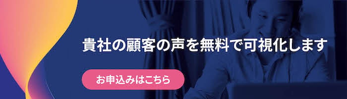 無料トライアルで顧客の声を可視化します